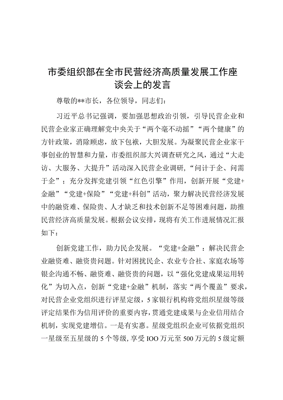 在全市民营经济高质量发展工作座谈会上的发言（市委组织部）.docx_第1页