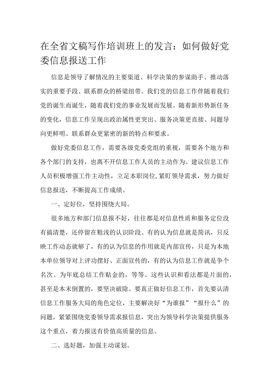 在全省文稿写作培训班上的发言.docx_第1页