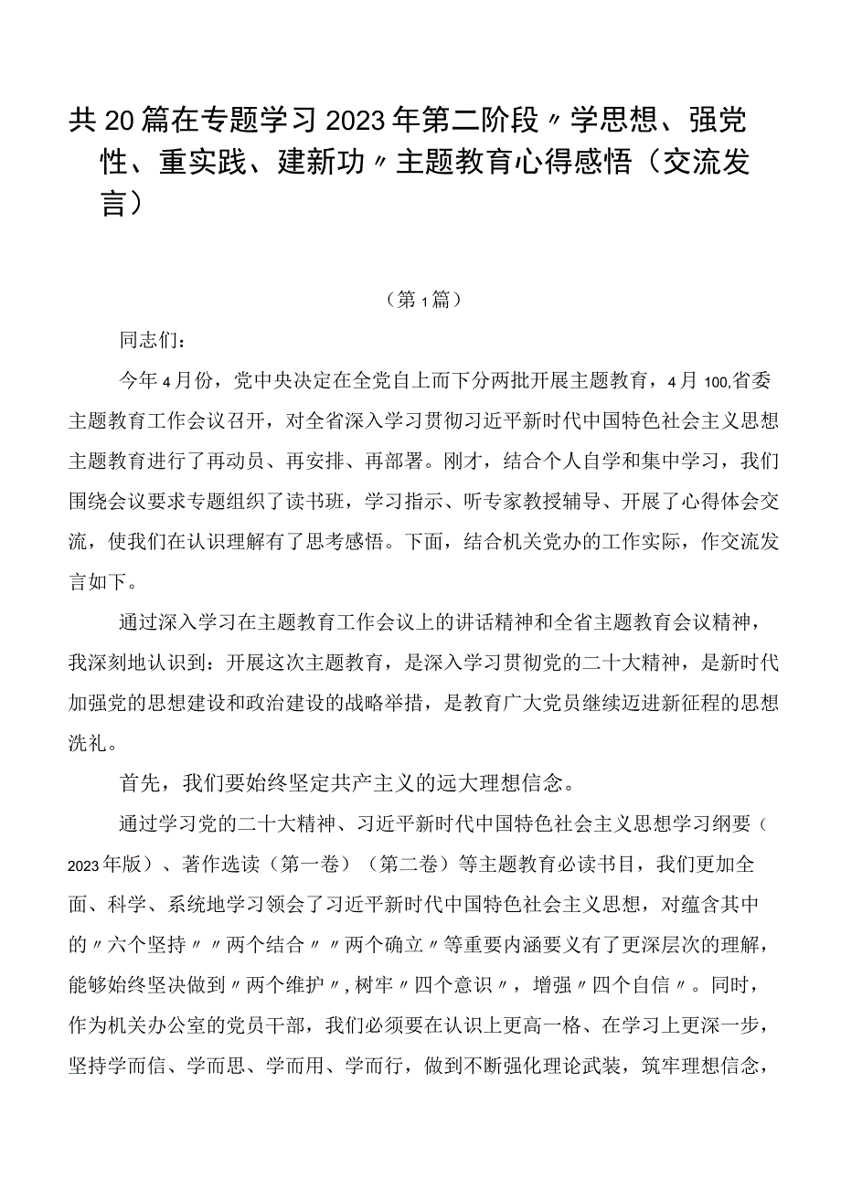 共20篇在专题学习2023年第二阶段“学思想、强党性、重实践、建新功”主题教育心得感悟（交流发言）.docx_第1页