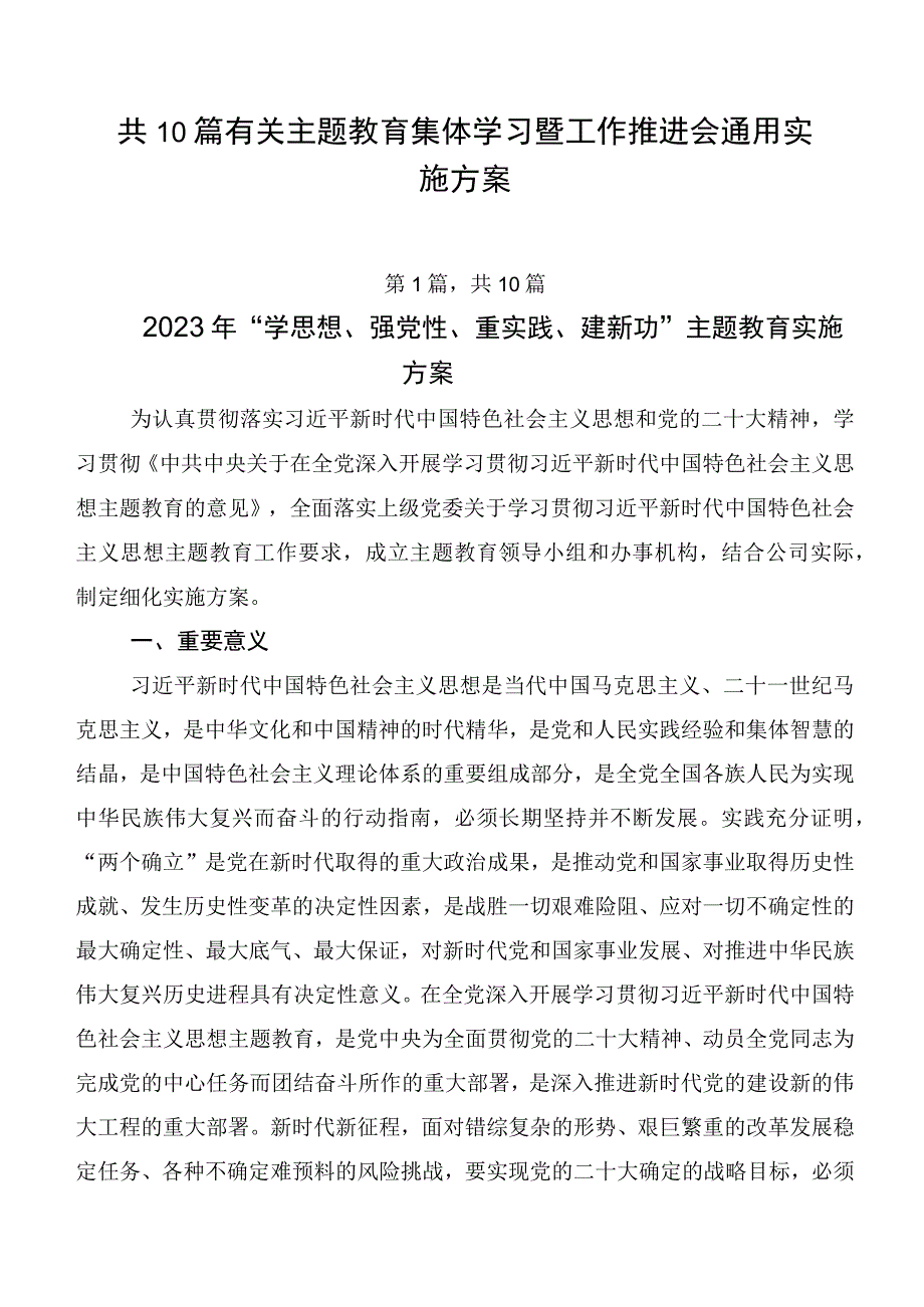 共10篇有关主题教育集体学习暨工作推进会通用实施方案.docx_第1页