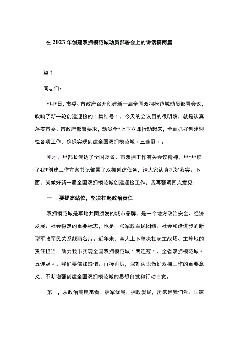 在2023年创建双拥模范城动员部署会上的讲话稿两篇.docx_第1页