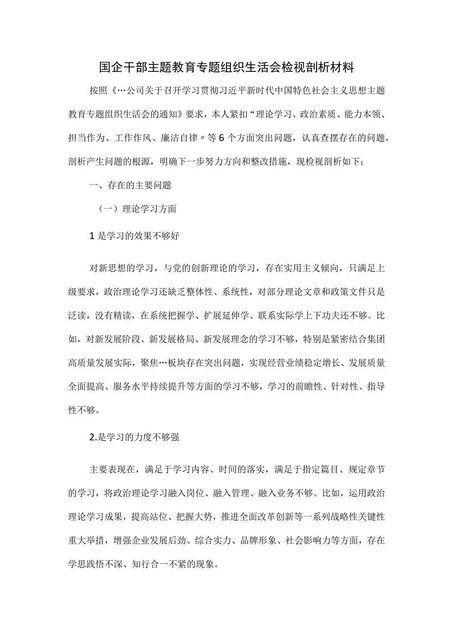 国企干部主题教育专题组织生活会检视剖析材料.docx_第1页