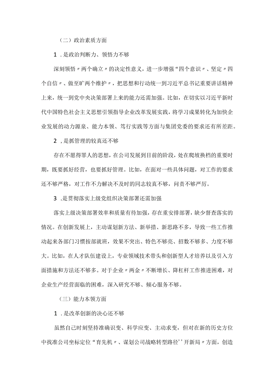 国企干部主题教育专题组织生活会检视剖析材料.docx_第2页