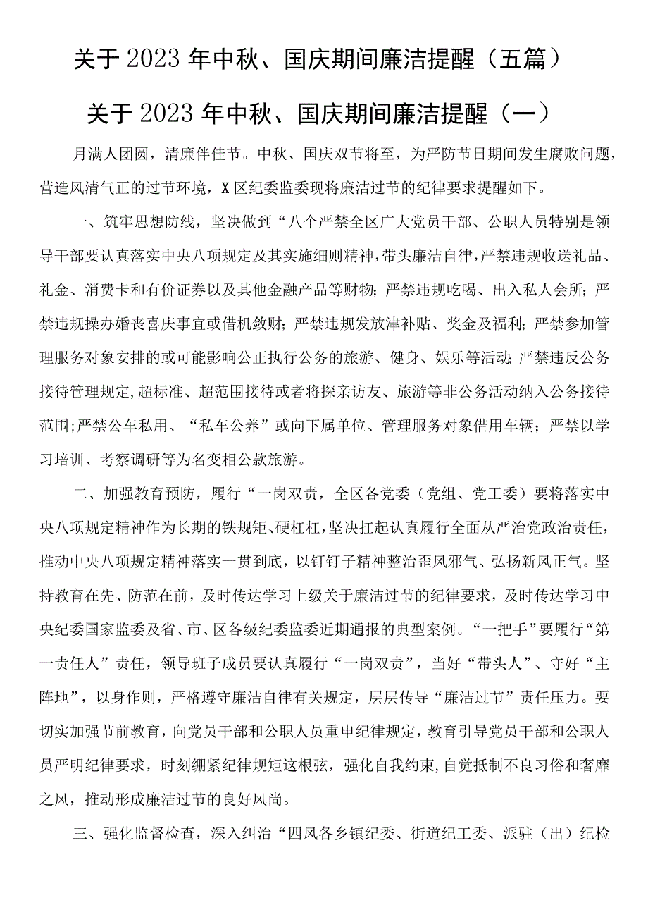 关于2023年中秋、国庆期间廉洁提醒（五篇）.docx_第1页