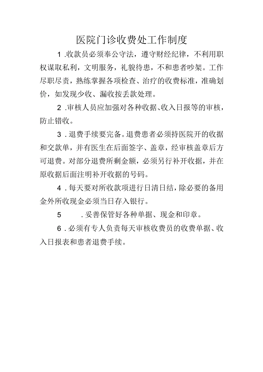 医院门诊收费处工作制度.docx_第1页