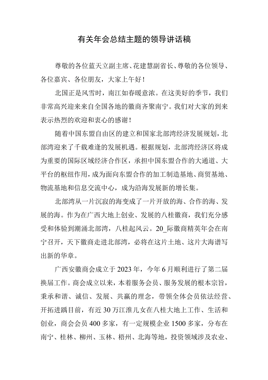 有关年会总结主题的领导讲话稿.docx_第1页