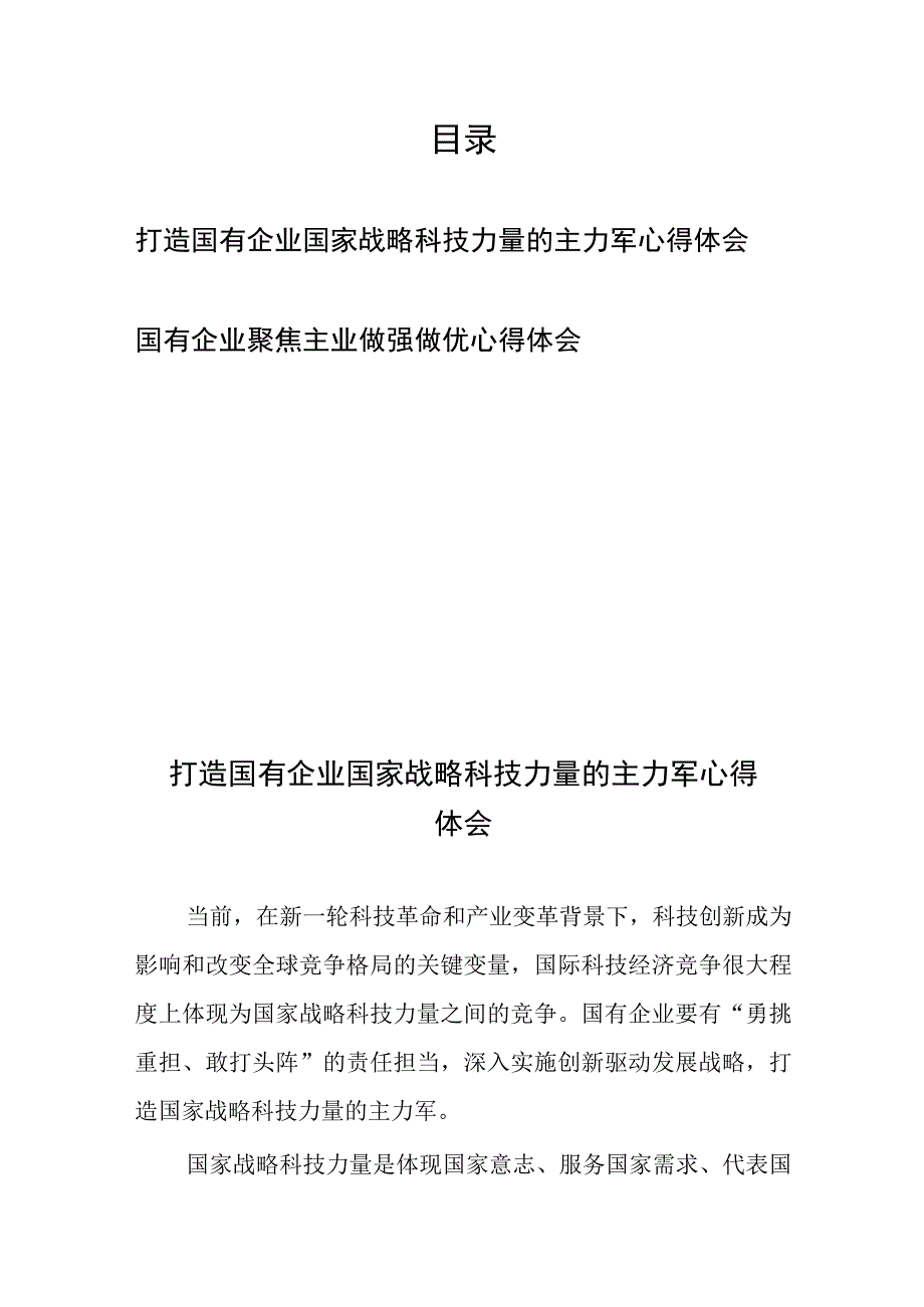 打造国有企业国家战略科技力量的主力军心得体会、国有企业聚焦主业做强做优心得体会共2篇.docx_第1页