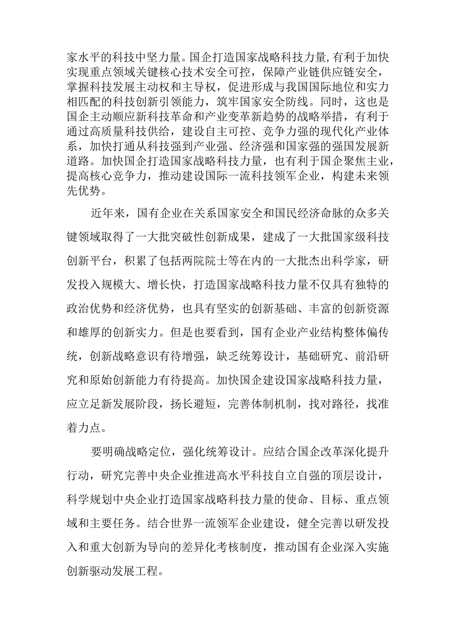 打造国有企业国家战略科技力量的主力军心得体会、国有企业聚焦主业做强做优心得体会共2篇.docx_第2页