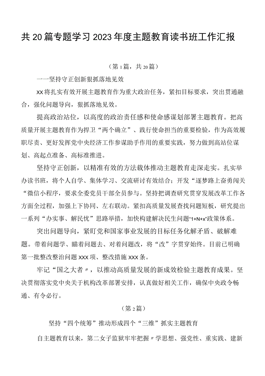 共20篇专题学习2023年度主题教育读书班工作汇报.docx_第1页