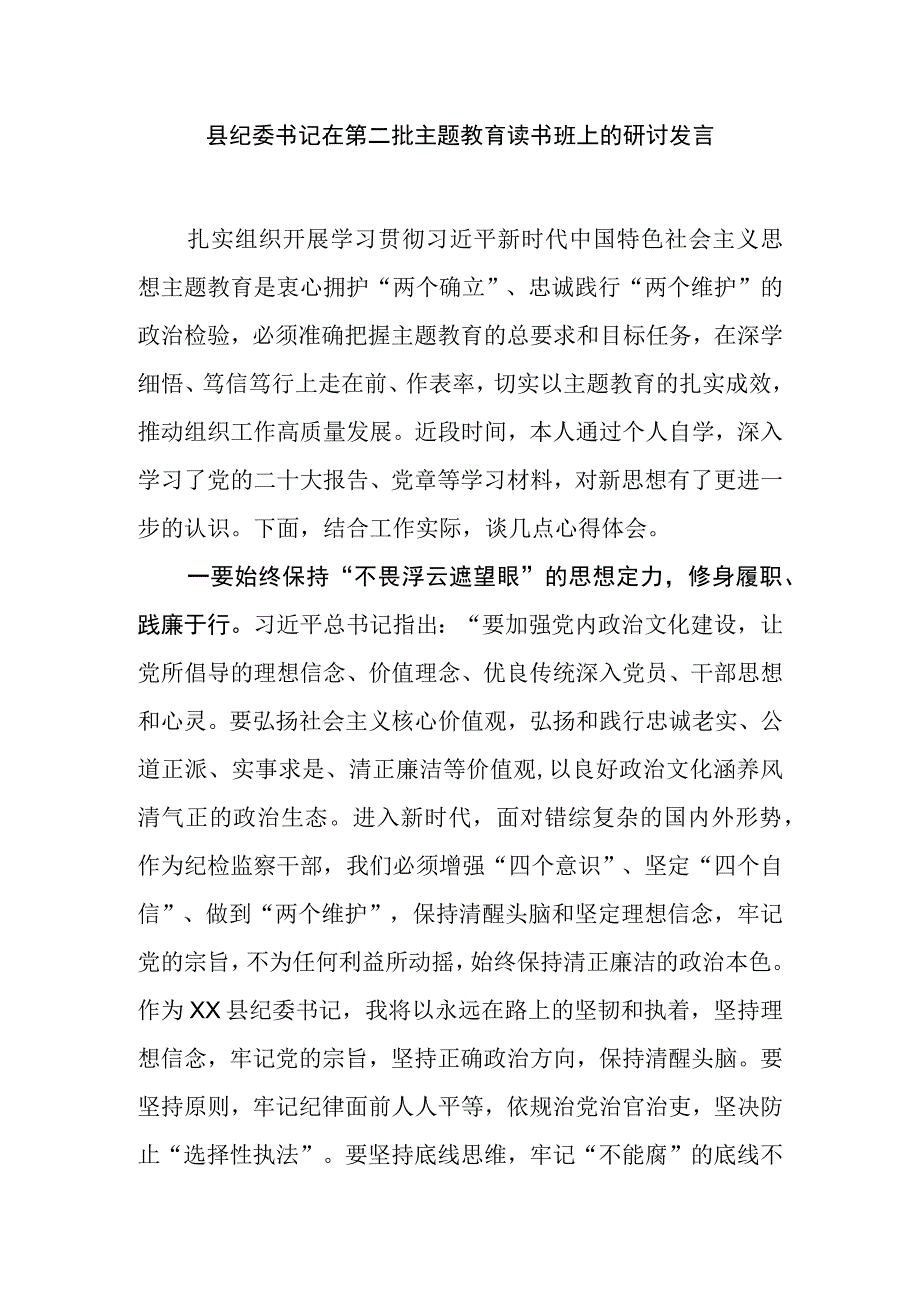 县纪委书记在第二批主题教育读书班上的研讨发言.docx_第1页