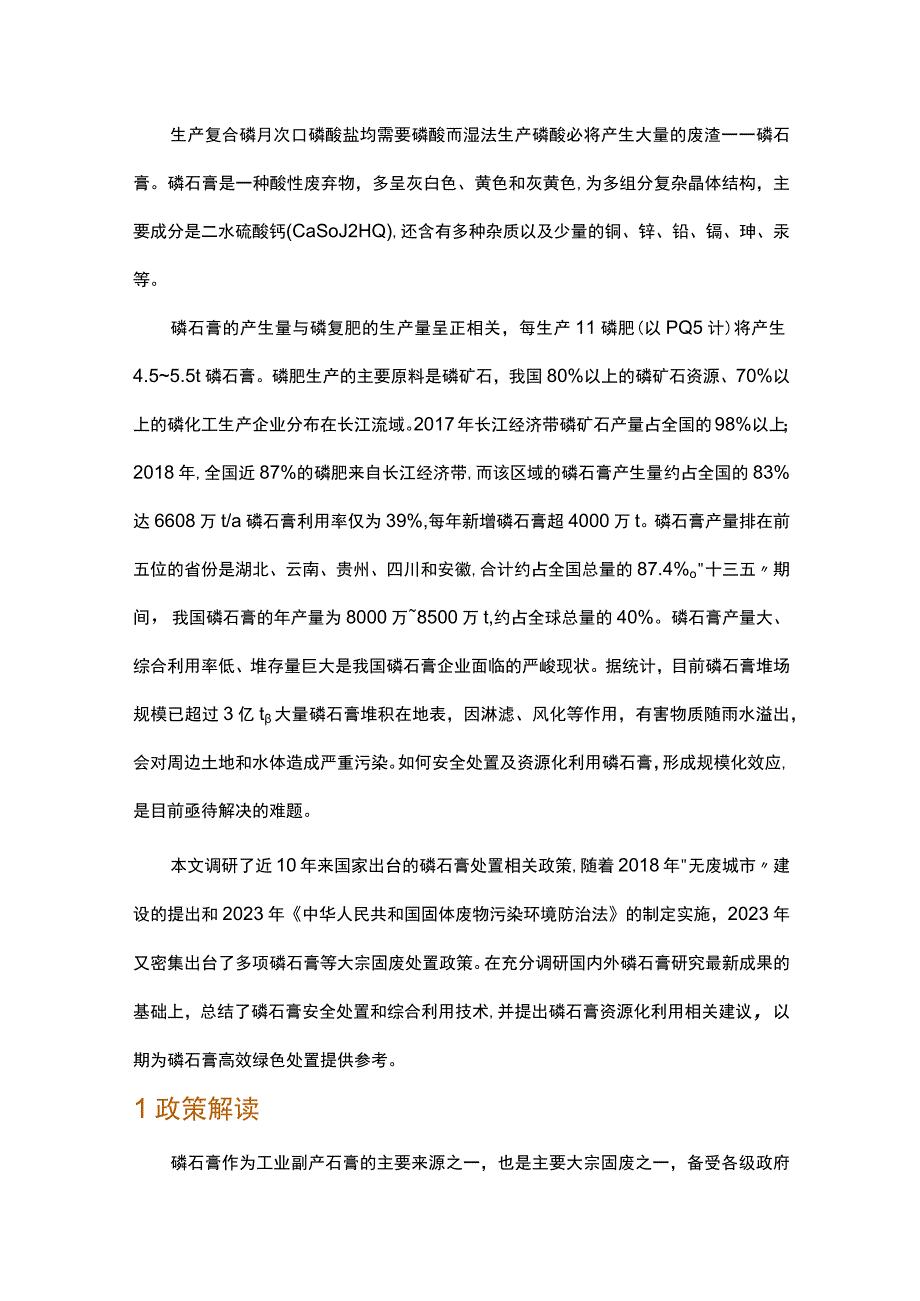 我国磷石膏资源化利用政策解读及研究进展刍议.docx_第1页