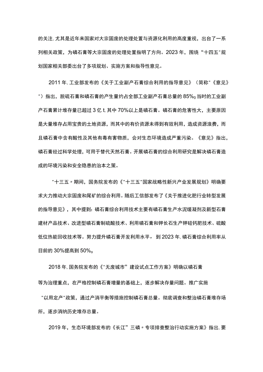 我国磷石膏资源化利用政策解读及研究进展刍议.docx_第2页