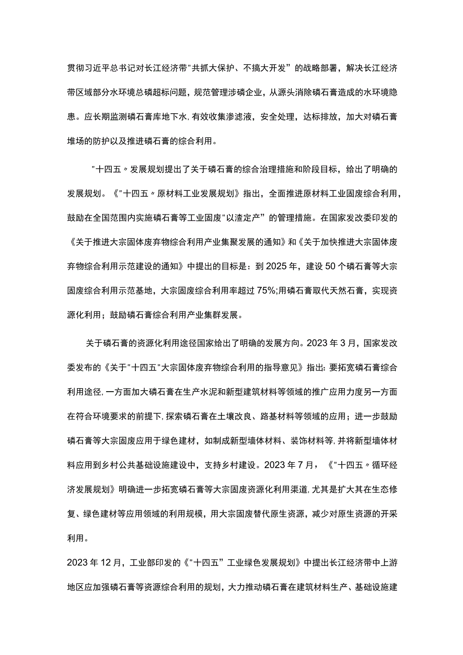 我国磷石膏资源化利用政策解读及研究进展刍议.docx_第3页