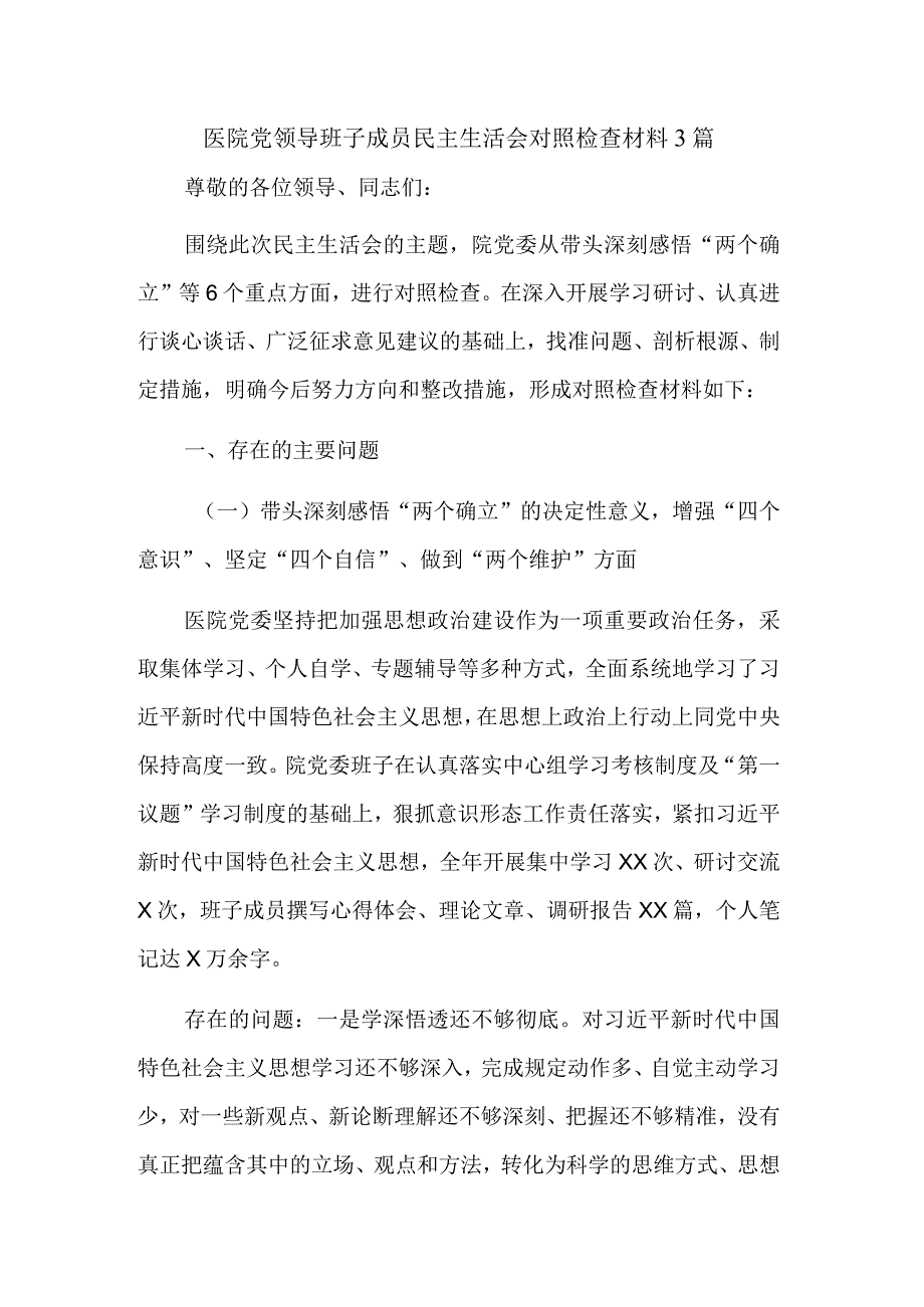 医院党领导班子成员民主生活会对照检查材料3篇.docx_第1页