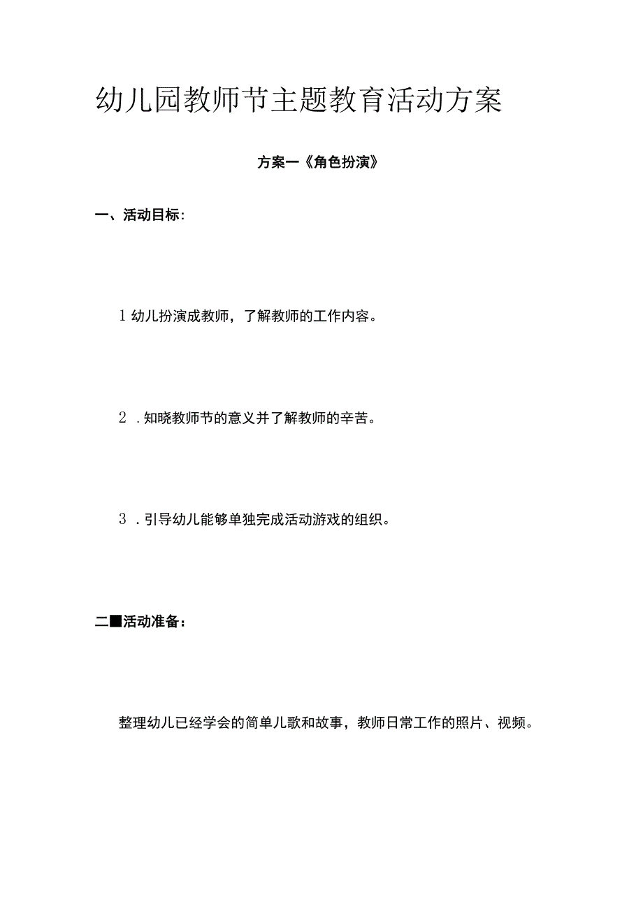 幼儿园教师节主题教育活动方案.docx_第1页