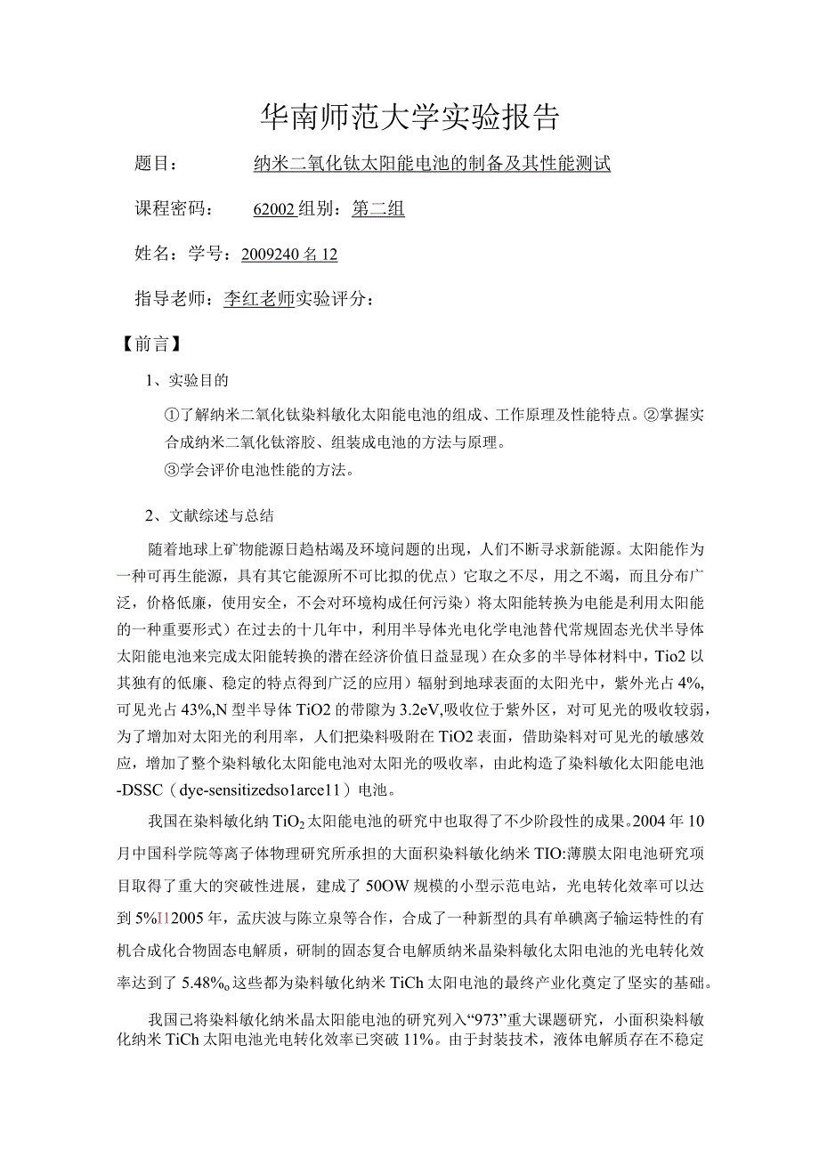 实验六_华南师范大学实验报告,纳米二氧化钛太阳能电池的制备及其性能测试.docx_第1页