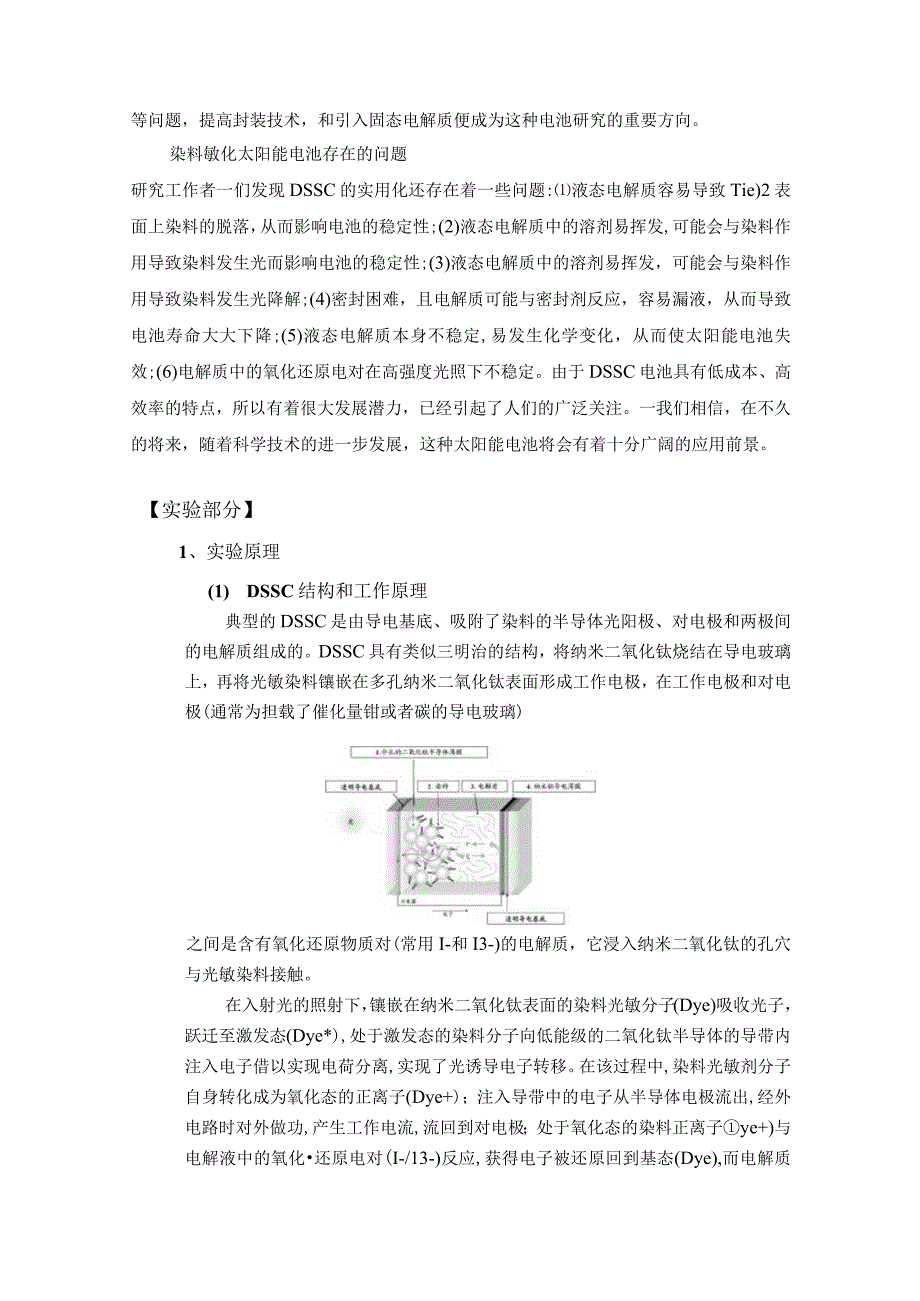 实验六_华南师范大学实验报告,纳米二氧化钛太阳能电池的制备及其性能测试.docx_第2页