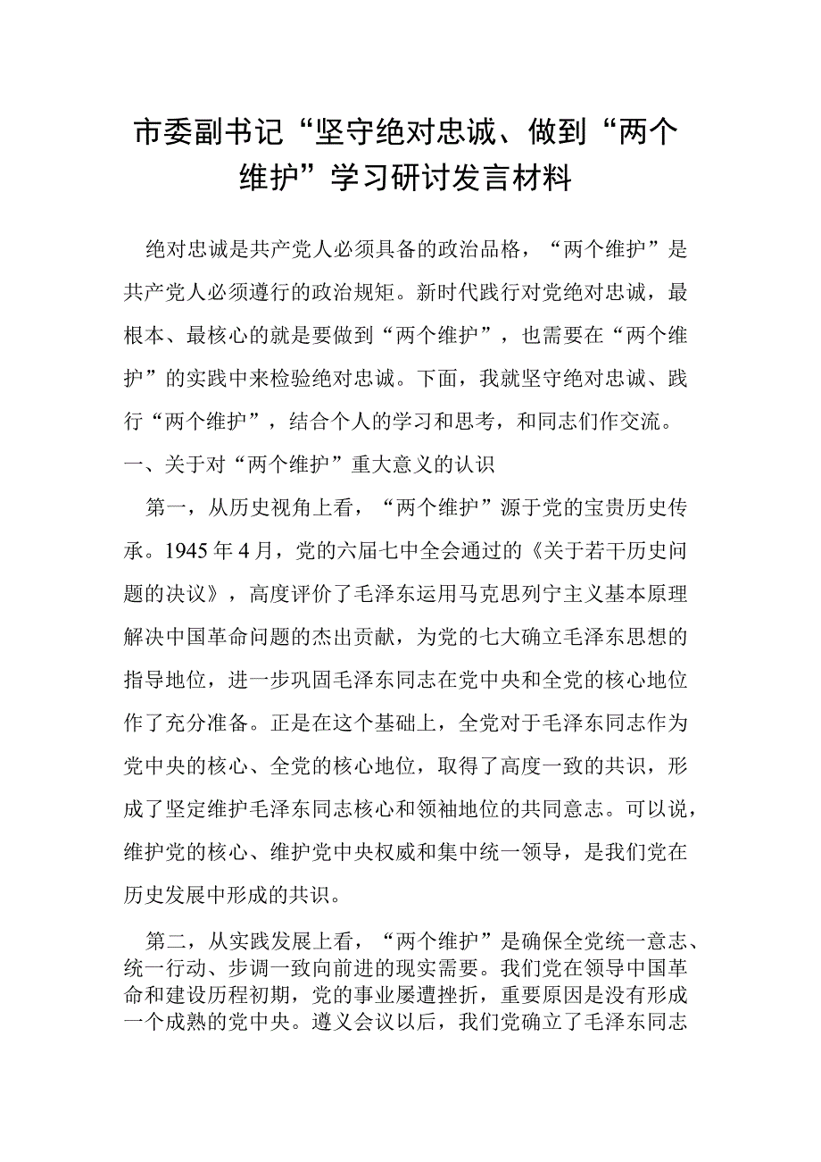 市委副书记“坚守绝对忠诚、做到“两个维护”学习研讨发言材料.docx_第1页