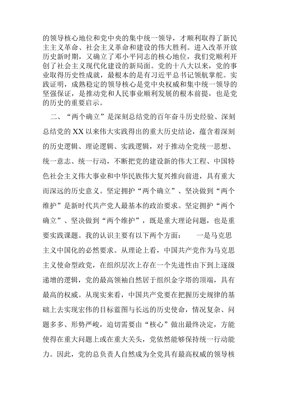 市委副书记“坚守绝对忠诚、做到“两个维护”学习研讨发言材料.docx_第2页