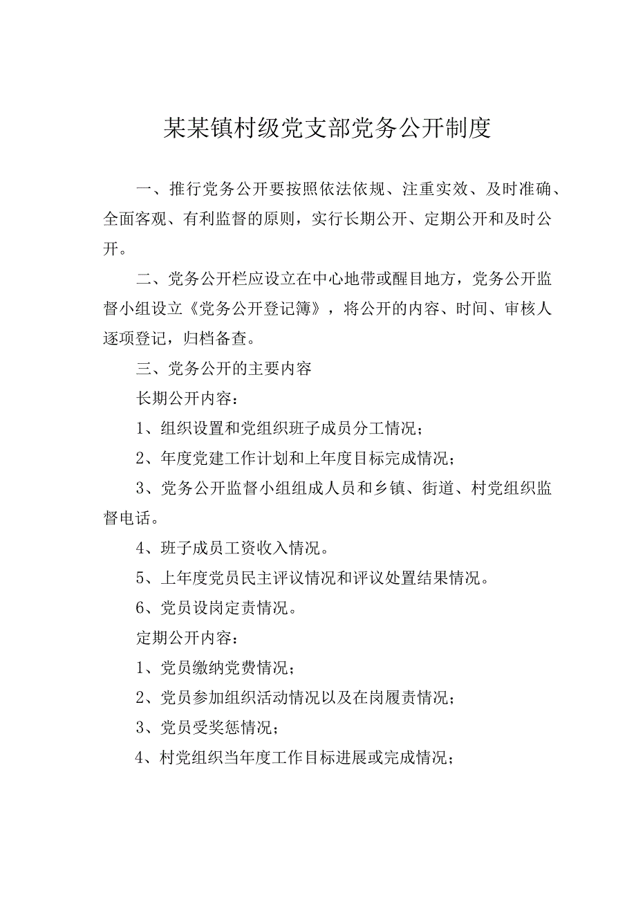 某某镇村级党支部党务公开制度.docx_第1页