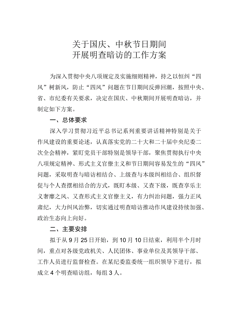 关于国庆、中秋节日期间开展明查暗访的工作方案.docx_第1页