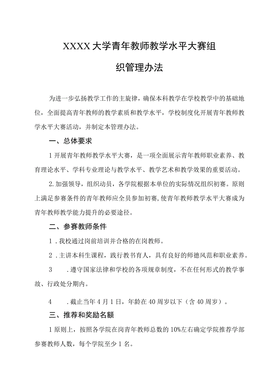 大学青年教师教学水平大赛组织管理办法.docx_第1页