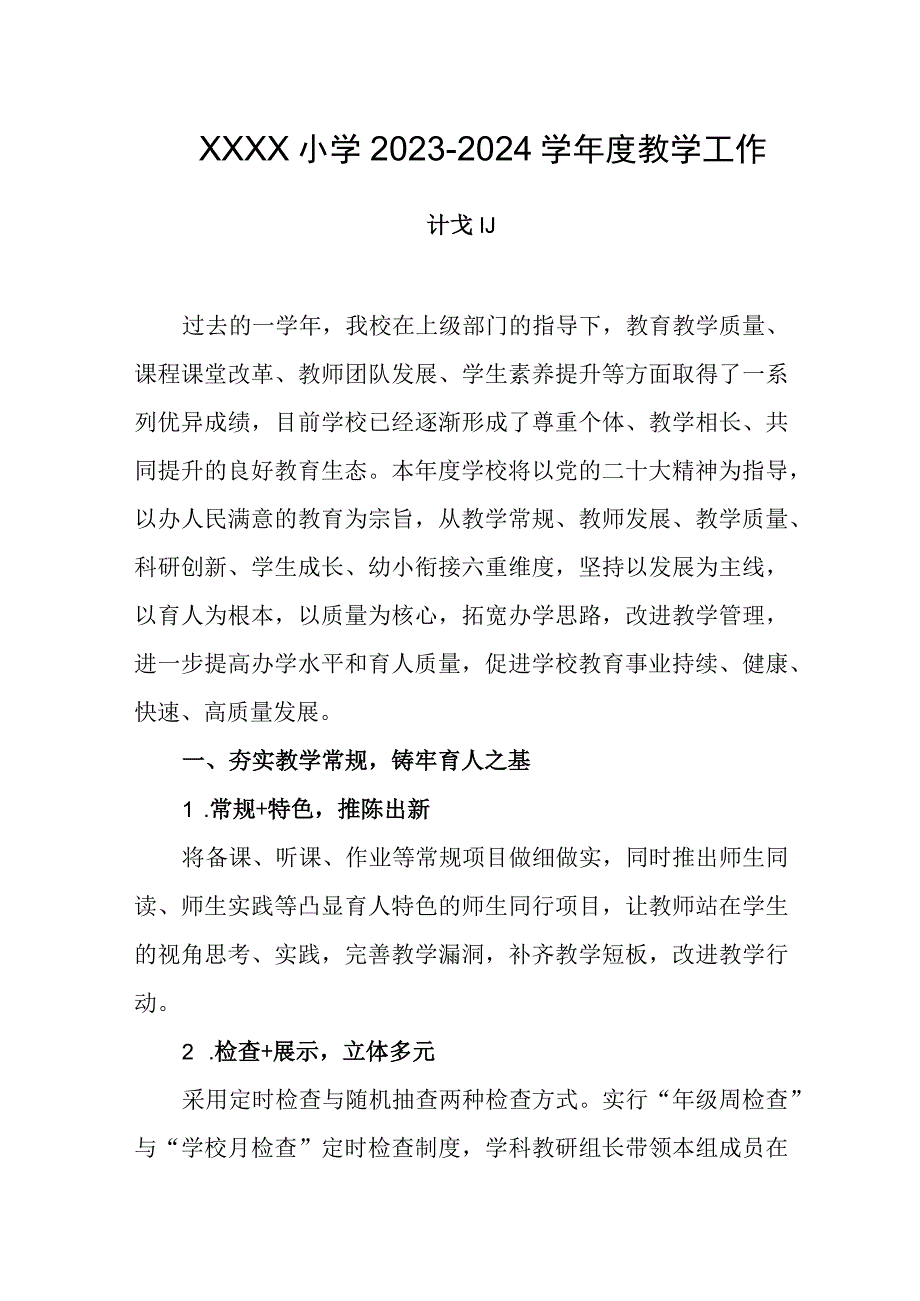 小学2023-2024学年度教学工作计划.docx_第1页