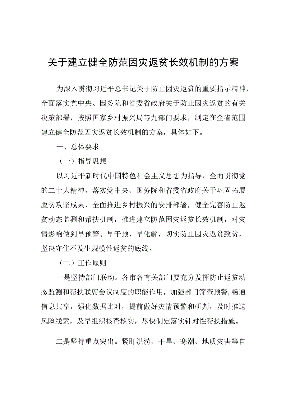 关于建立健全防范因灾返贫长效机制的方案.docx_第1页