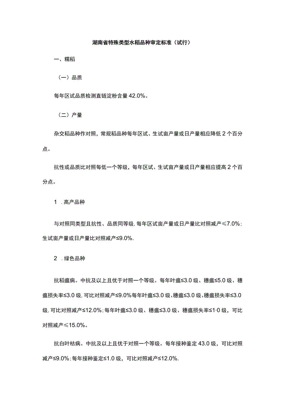 湖南省特殊类型水稻品种审定标准（试行）.docx_第1页