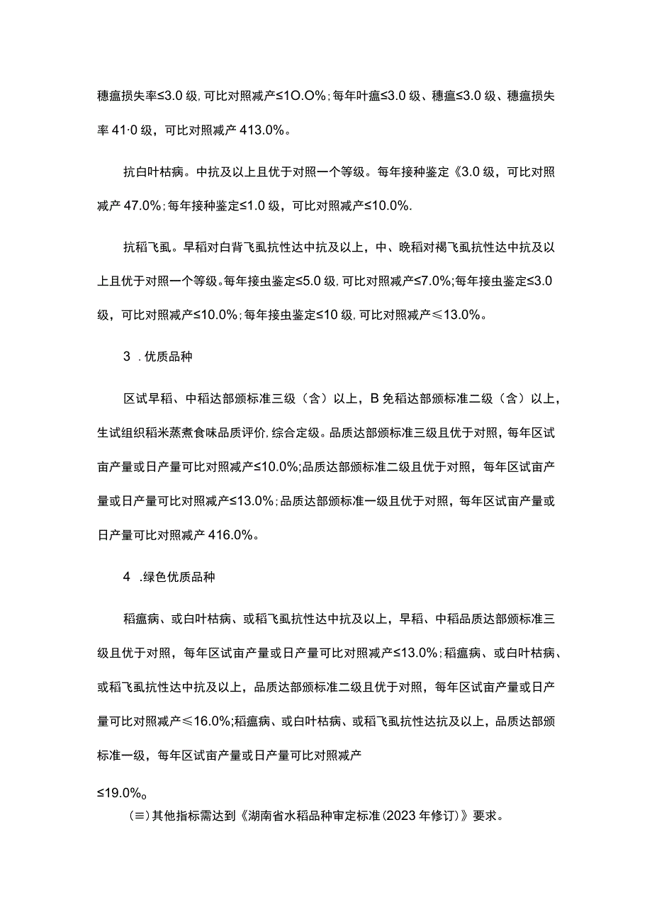 湖南省特殊类型水稻品种审定标准（试行）.docx_第3页