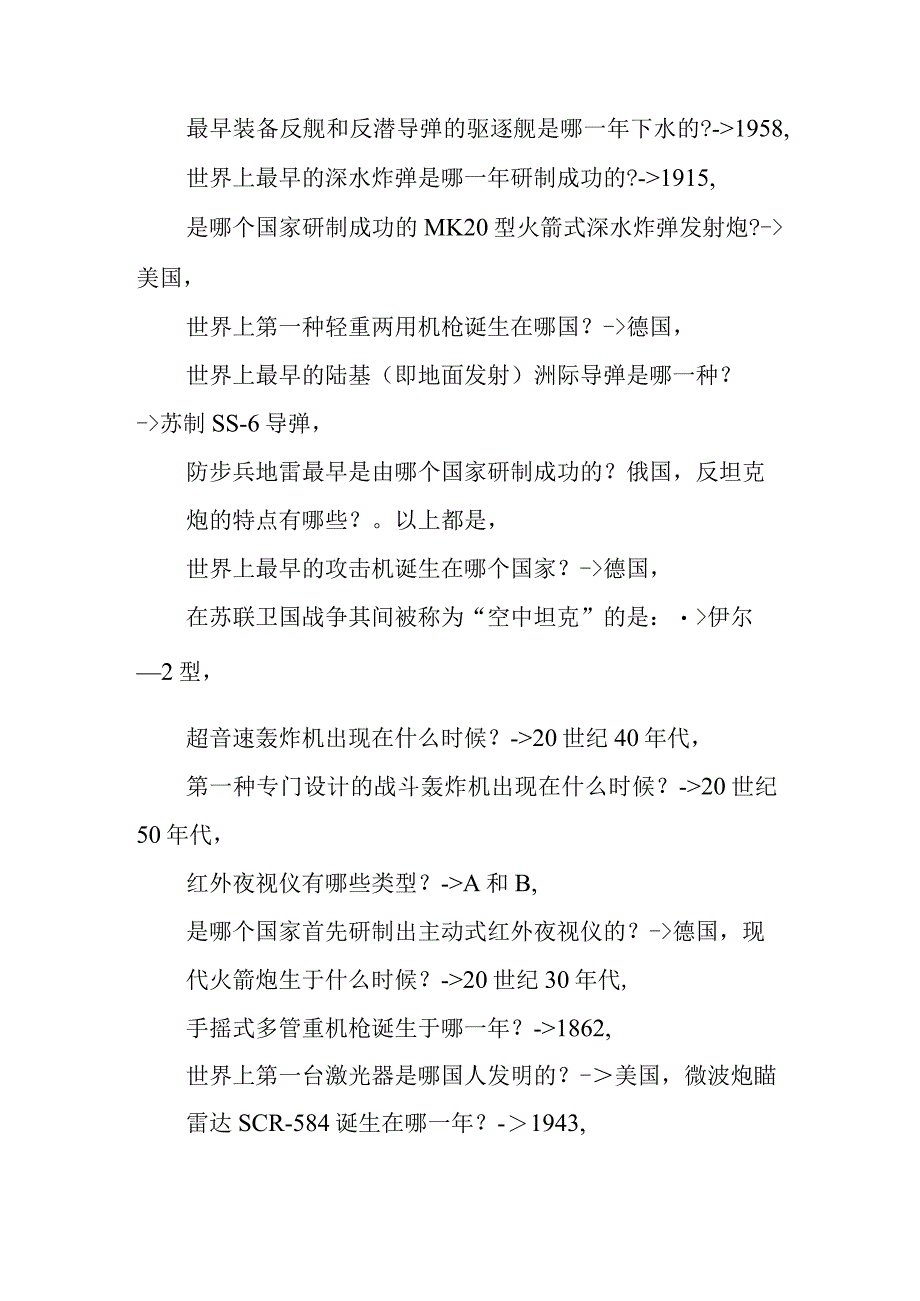 国考行测常识40000题梳理汇总.docx_第2页