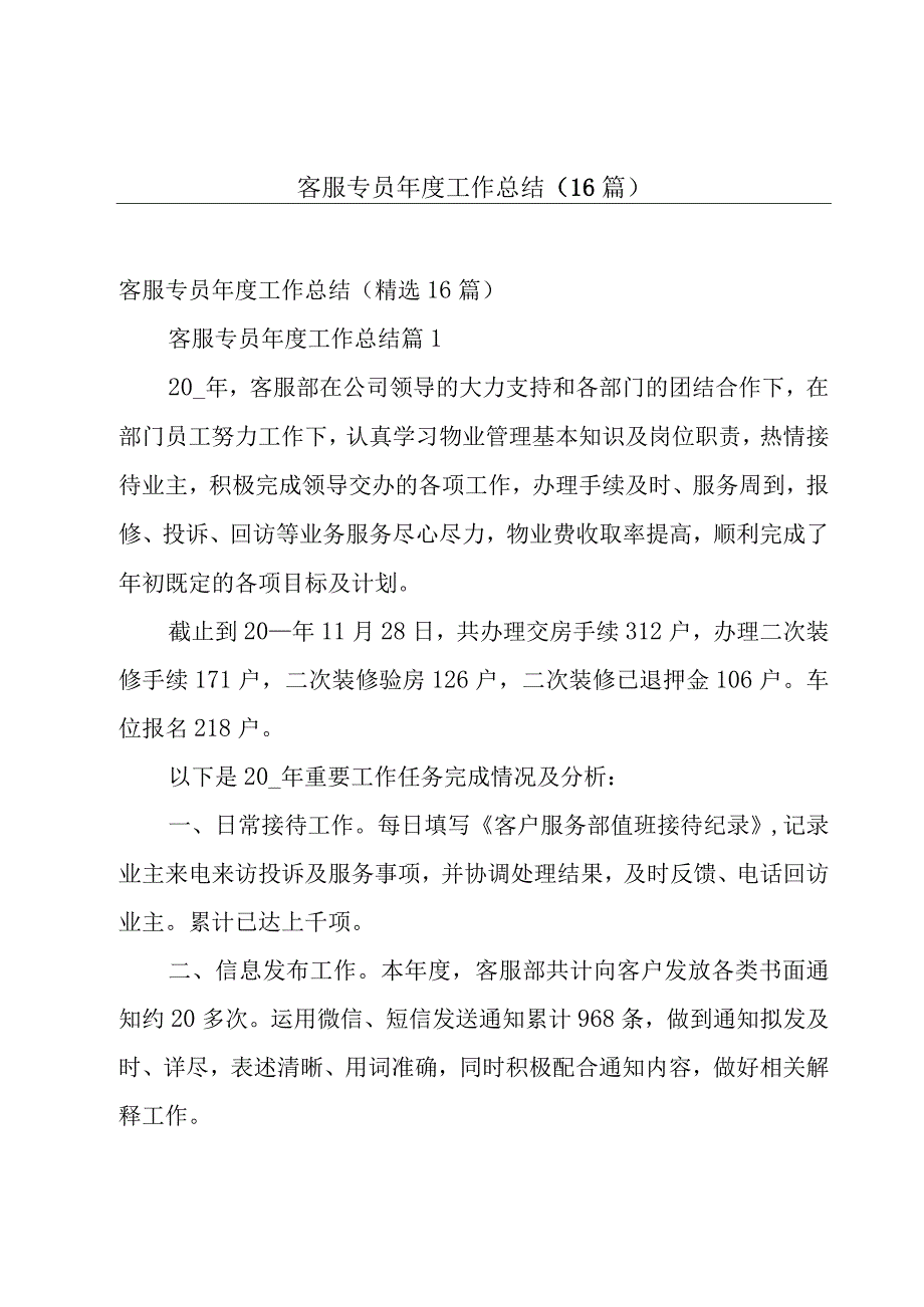 客服专员年度工作总结（16篇）.docx_第1页