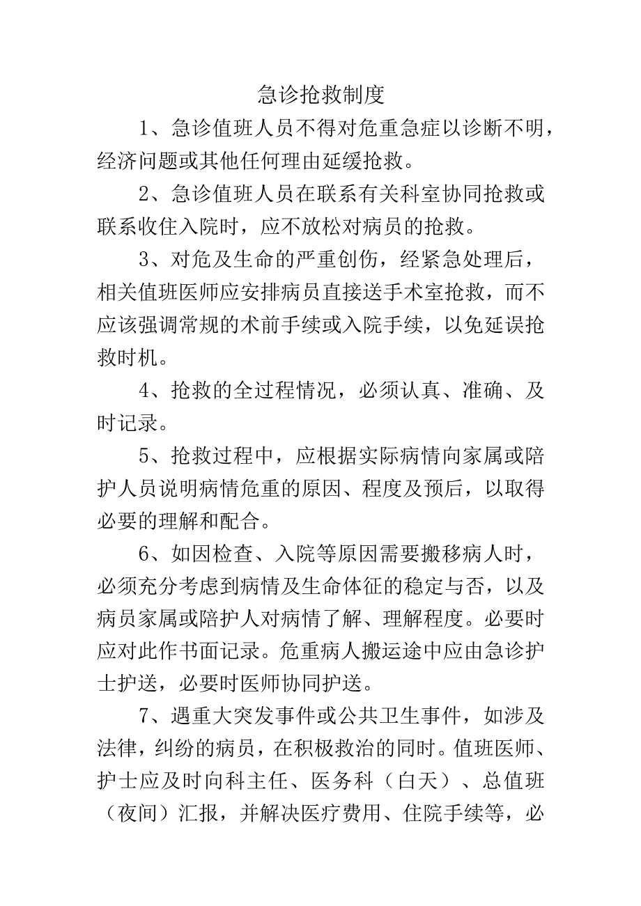 急诊抢救制度.docx_第1页