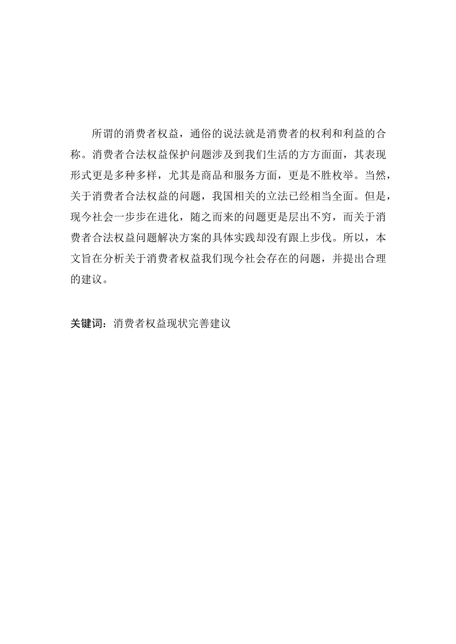 消费者权益保护之法律思考.docx_第1页