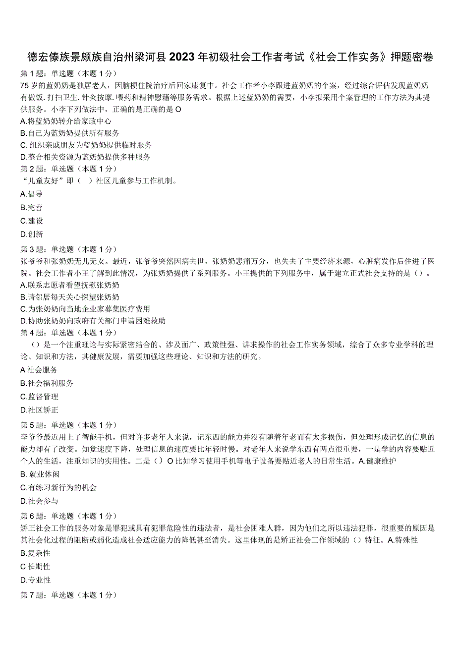 德宏傣族景颇族自治州梁河县2023年初级社会工作者考试《社会工作实务》押题密卷含解析.docx_第1页