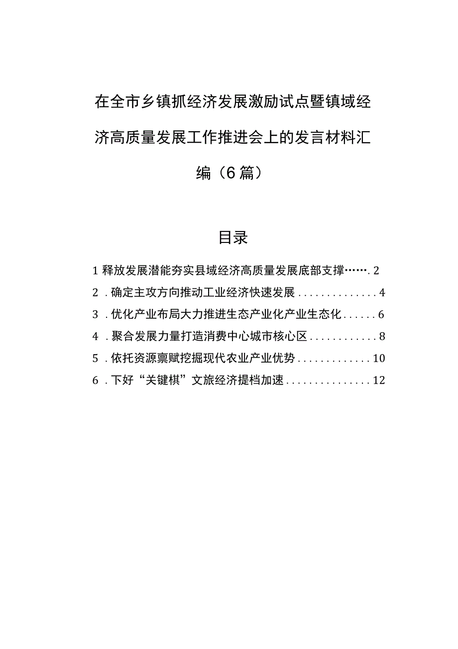 在全市乡镇抓经济发展激励试点暨镇域经济高质量发展工作推进会上的发言材料汇编（6篇）.docx_第1页