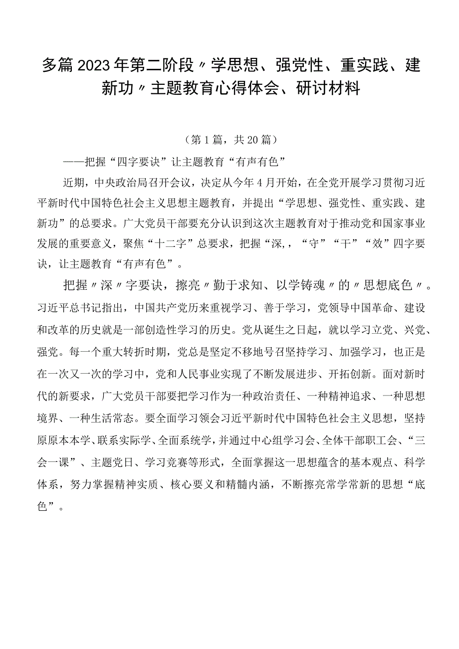 多篇2023年第二阶段“学思想、强党性、重实践、建新功”主题教育心得体会、研讨材料.docx_第1页