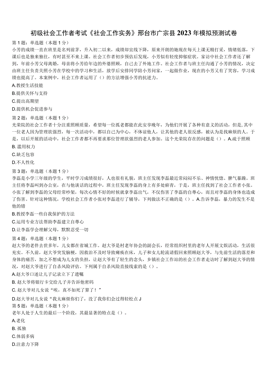 初级社会工作者考试《社会工作实务》邢台市广宗县2023年模拟预测试卷含解析.docx_第1页