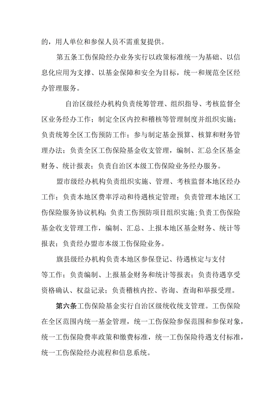 内蒙古自治区工伤保险自治区级统筹经办规程（公开征.docx_第3页