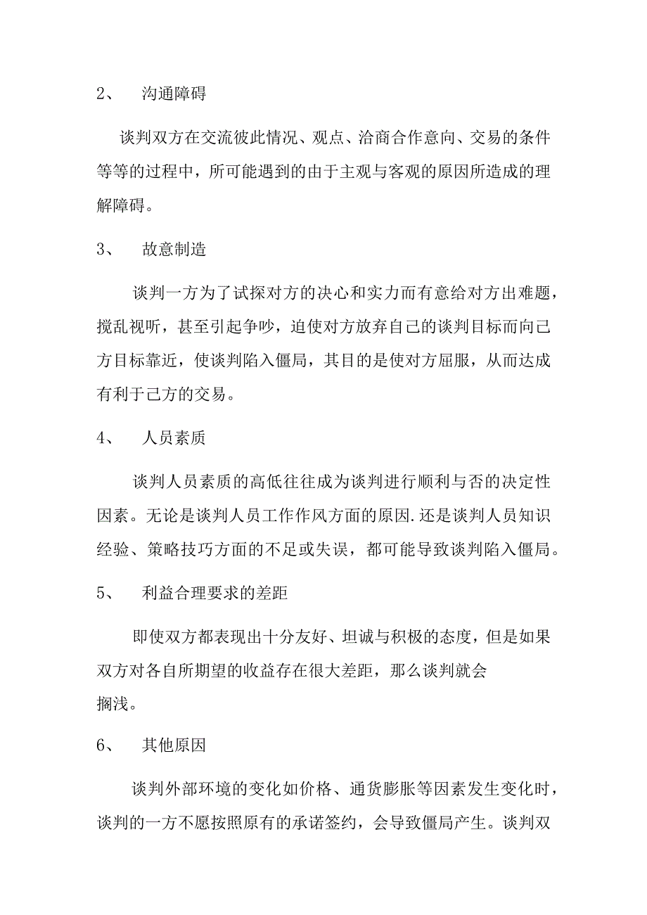 商务谈判中僵局产生原因及对策研究.docx_第3页