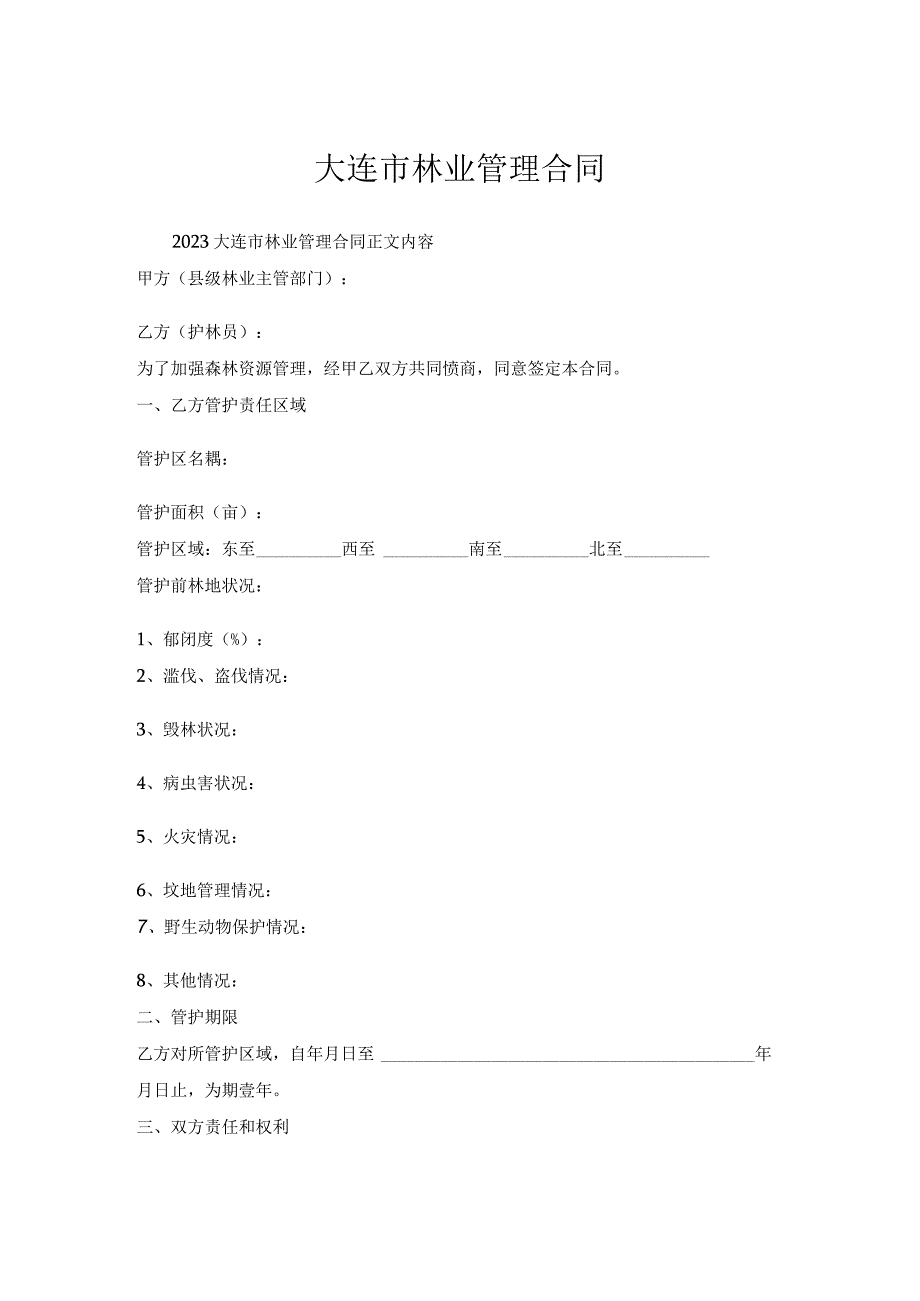 大连市林业管理合同.docx_第1页