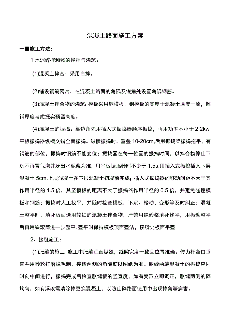 混凝土路面施工方案.docx_第1页