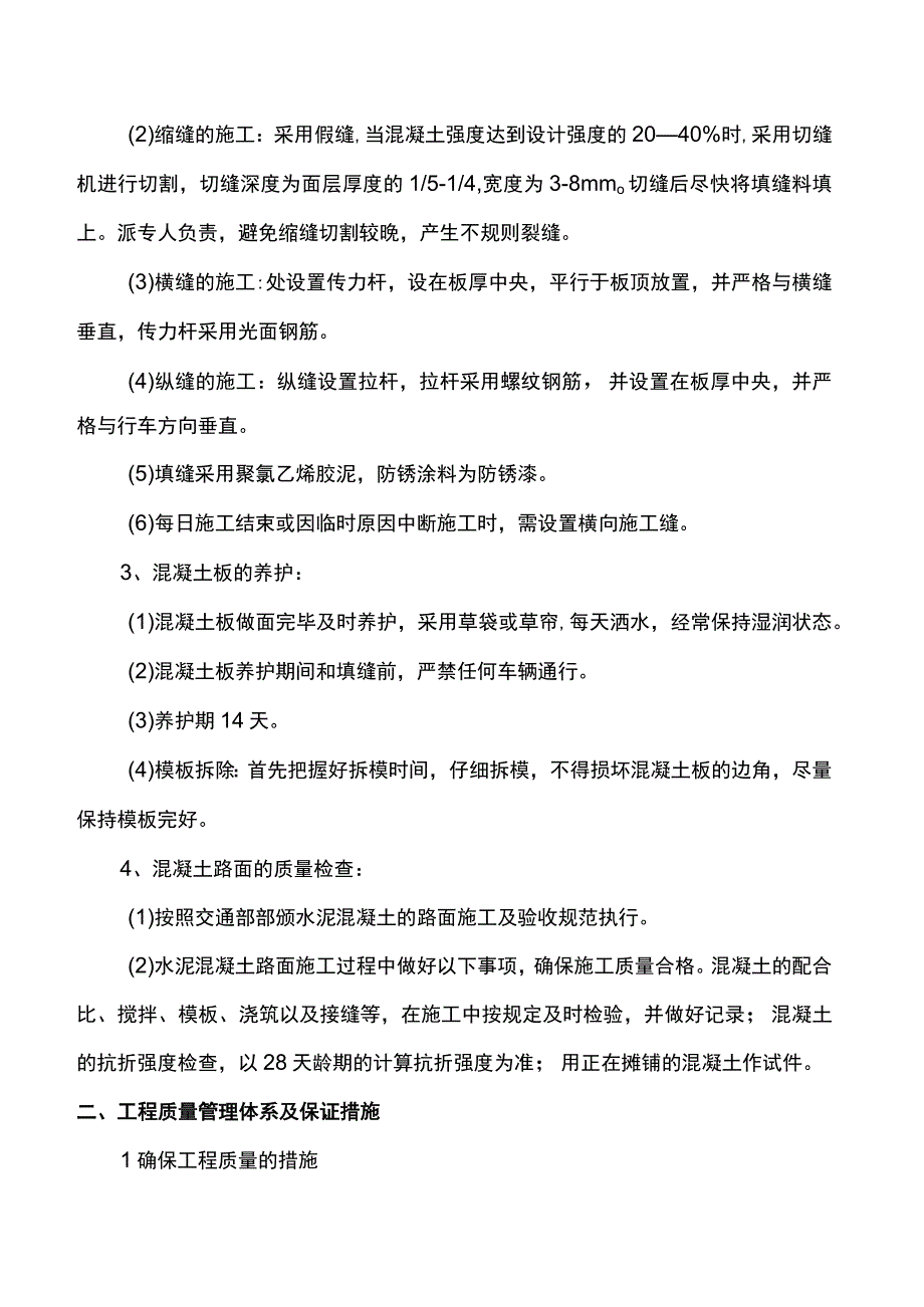 混凝土路面施工方案.docx_第2页