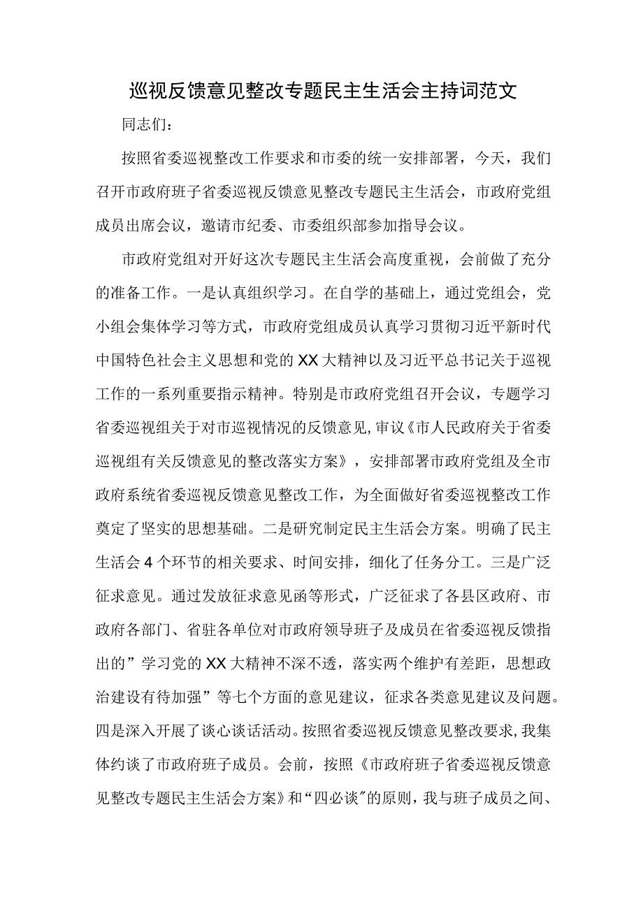 巡视反馈意见整改专题民主生活会主持词范文.docx_第1页