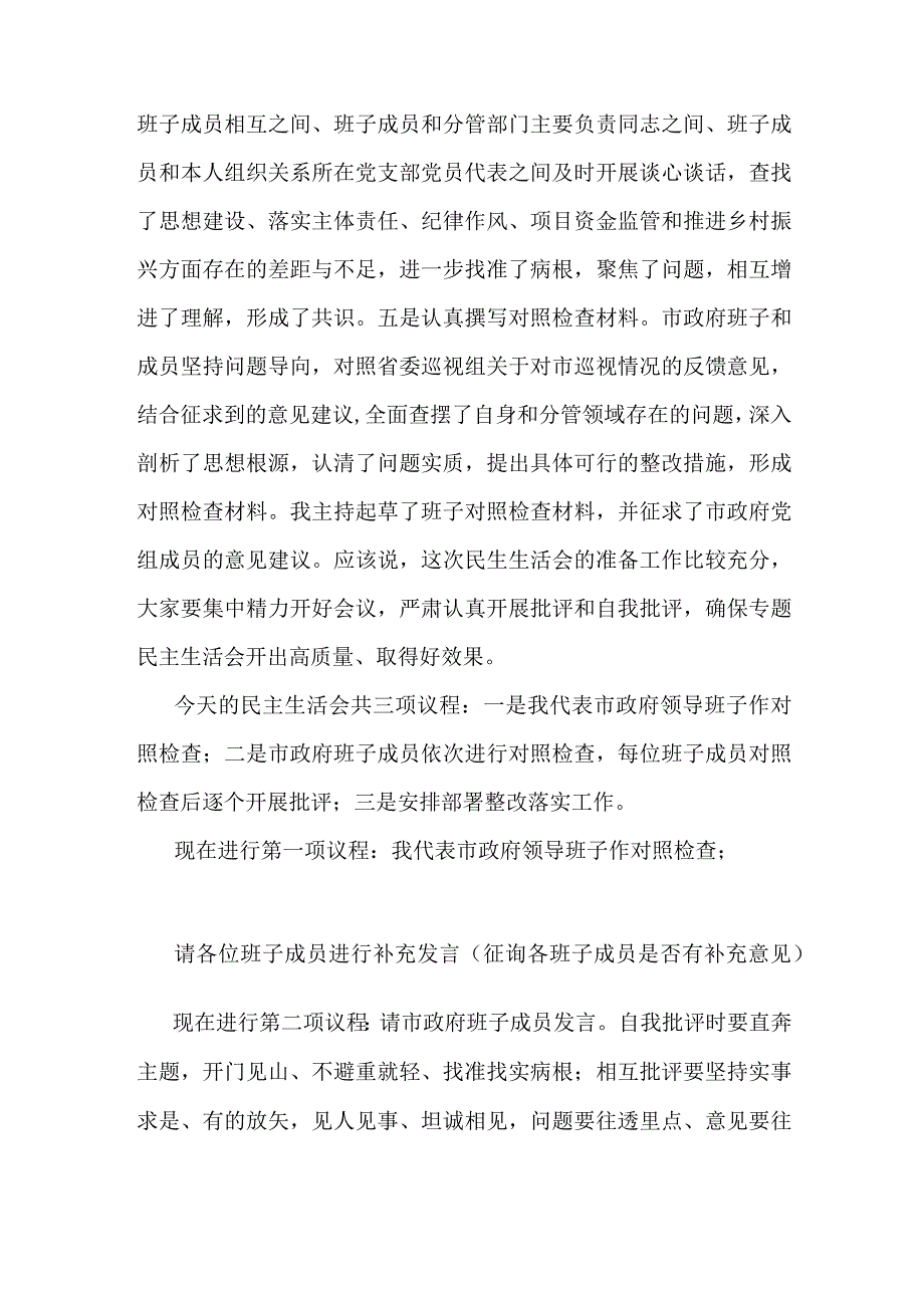 巡视反馈意见整改专题民主生活会主持词范文.docx_第2页