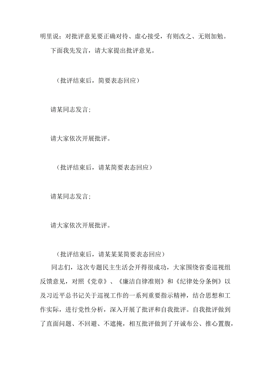 巡视反馈意见整改专题民主生活会主持词范文.docx_第3页