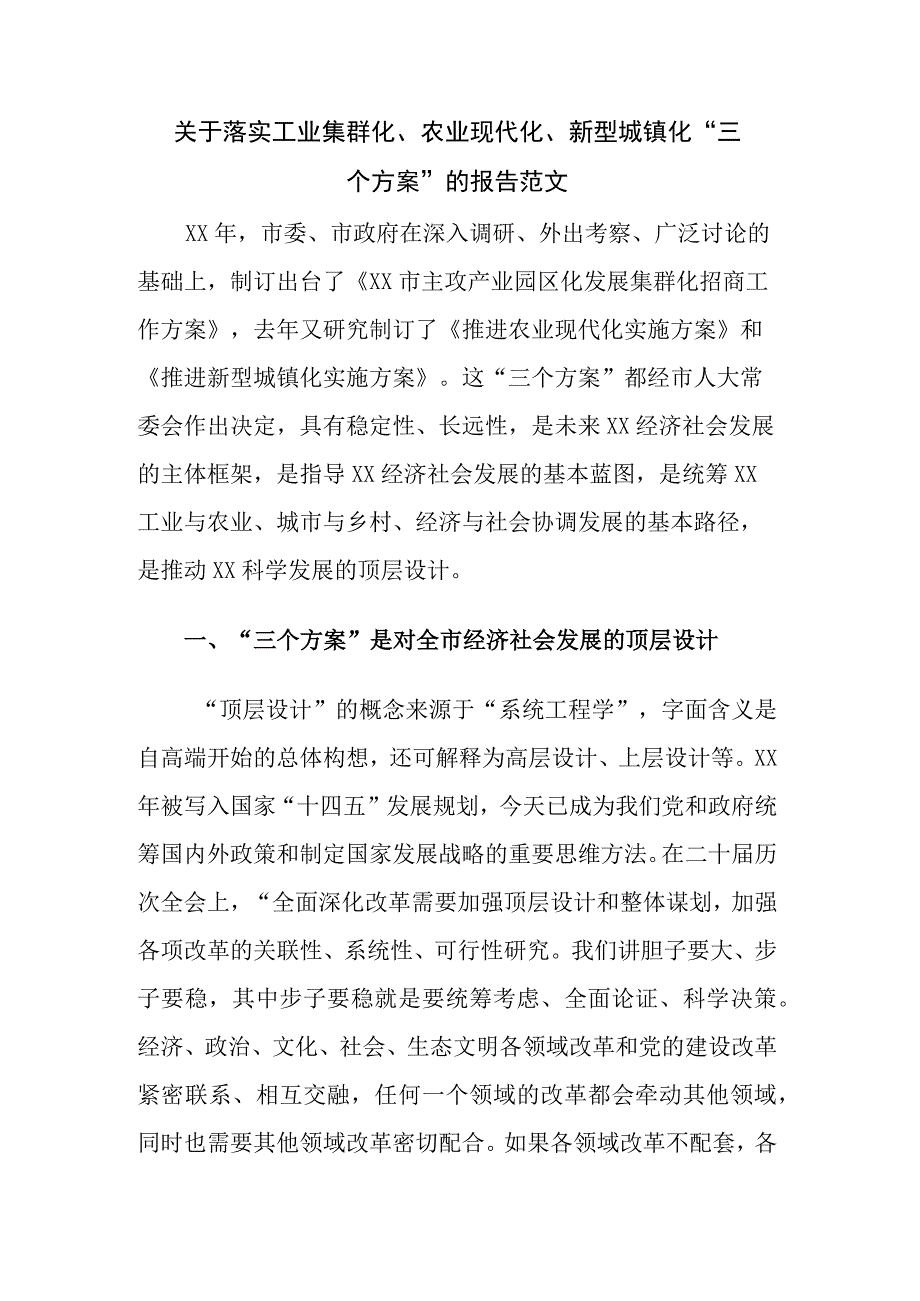 关于落实工业集群化、农业现代化、新型城镇化“三个方案”的报告范文.docx_第1页