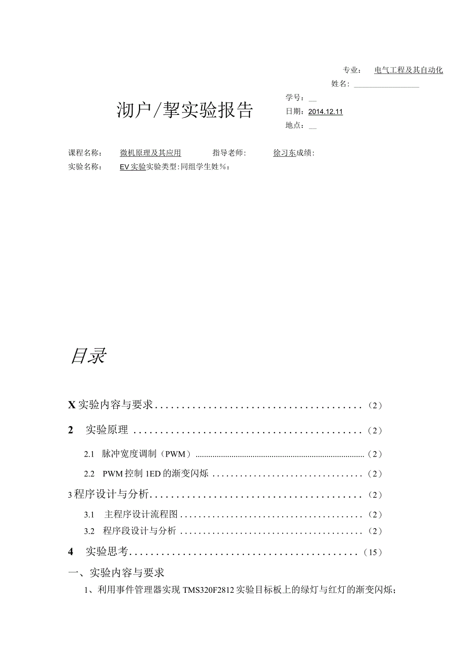 微机原理EV实验报告.docx_第1页