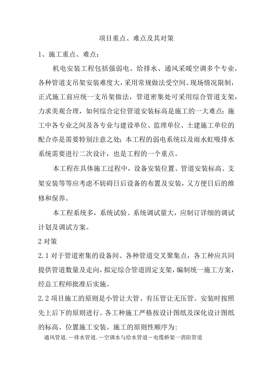 机电安装工程项目重点、难点及其对策.docx_第1页