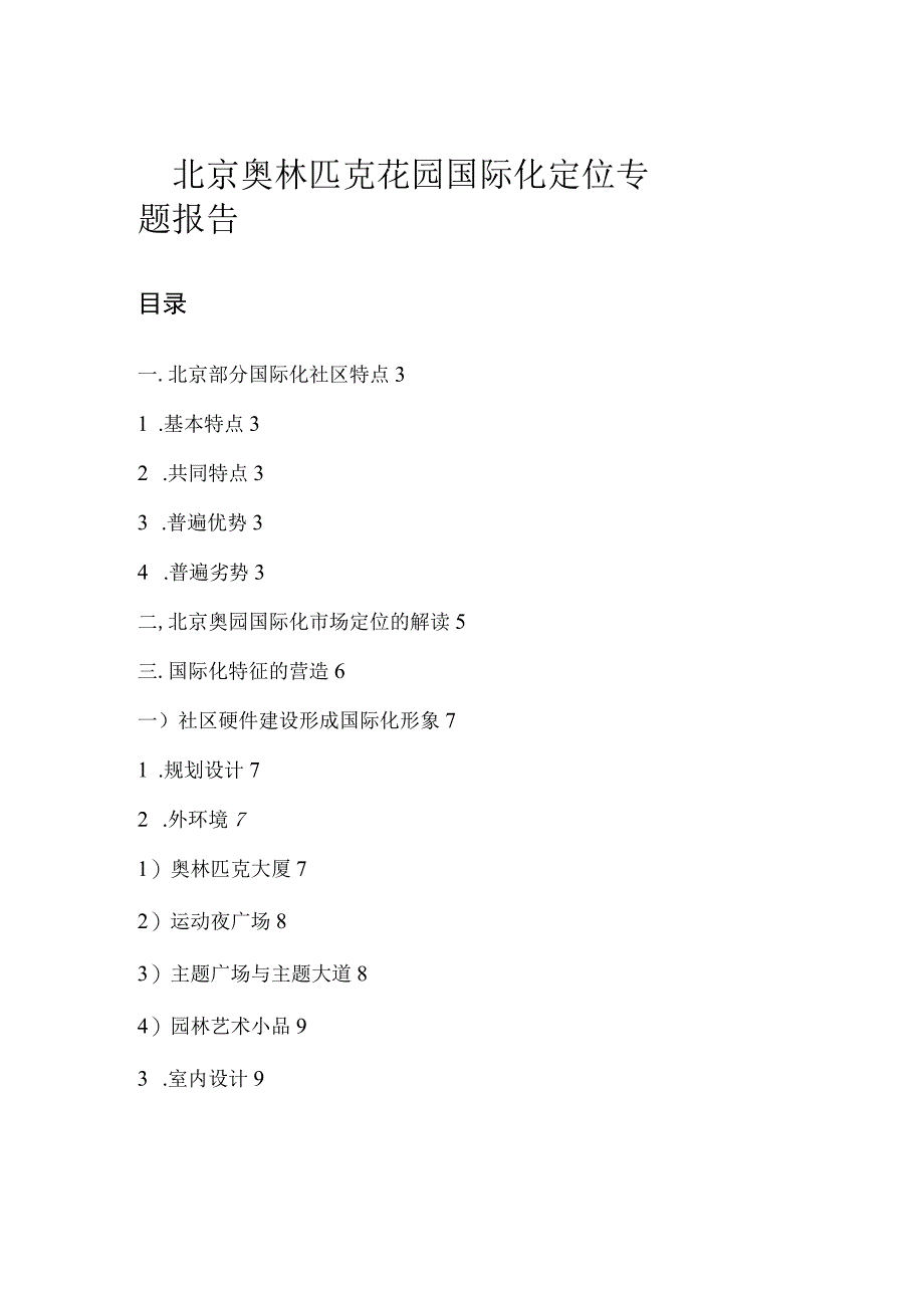 北京奥林匹克花园国际化定位专题报告.docx_第1页